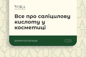 Все про саліцилову кислоту у косметиці